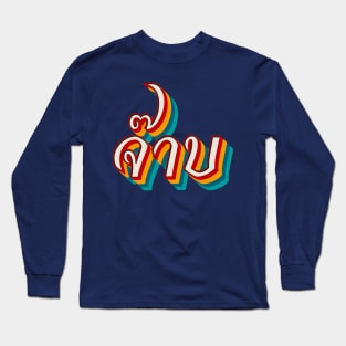 Thai Cool (จ๊าบ) Long Sleeve T-Shirt